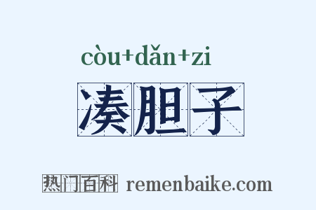 凑胆子是什么意思的图片